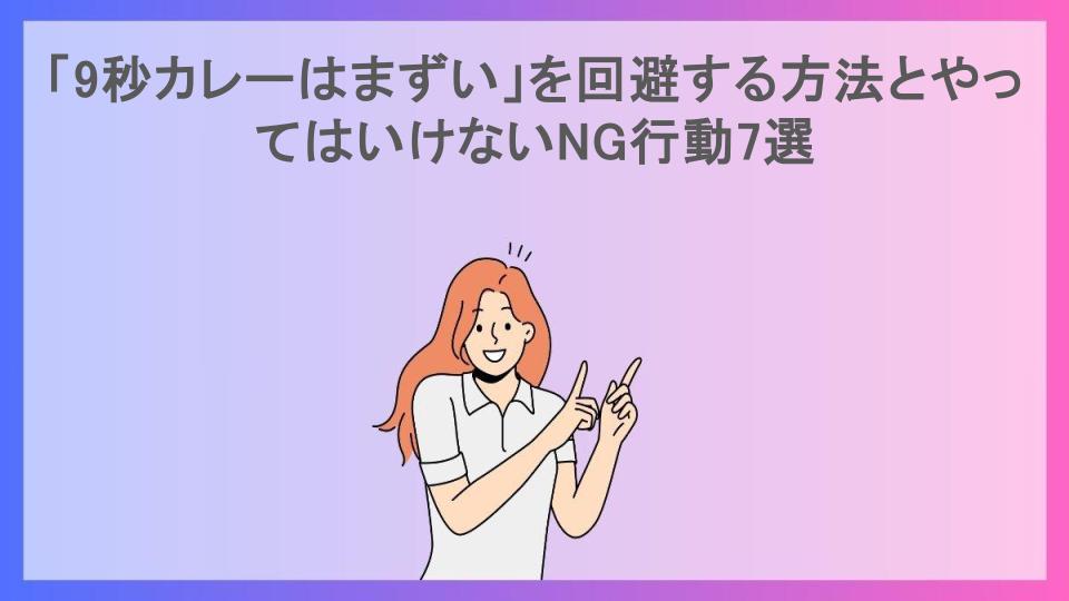 「9秒カレーはまずい」を回避する方法とやってはいけないNG行動7選